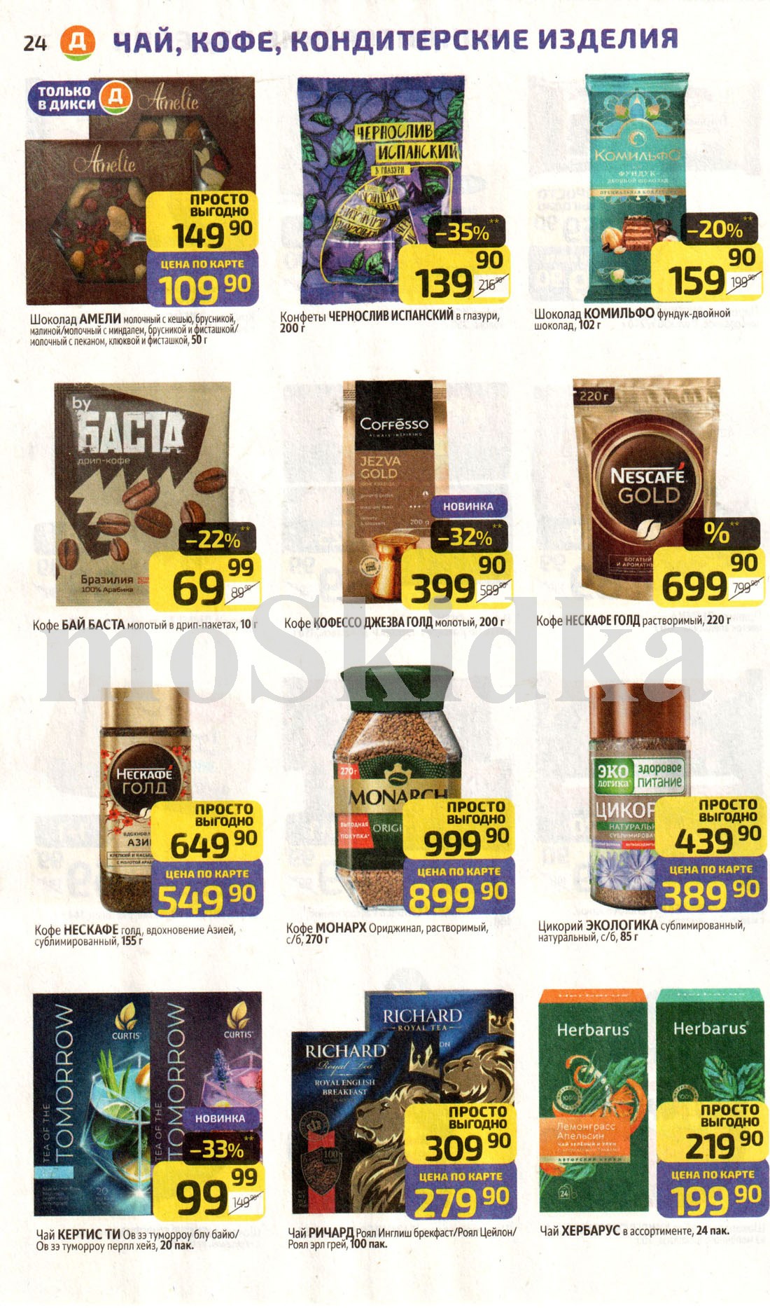 цены недели на кофе и чай